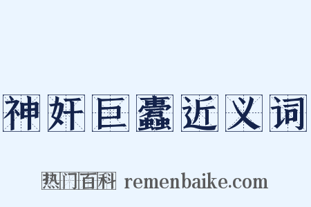 神奸巨蠹近义词是什么意思的图片